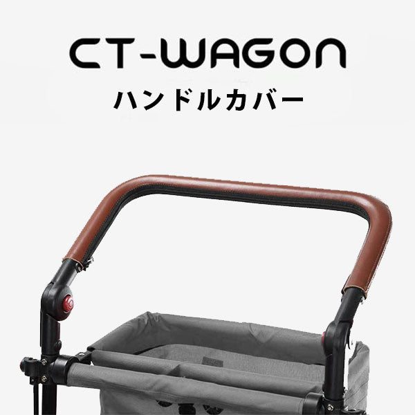CT-WAGON ハンドルカバー